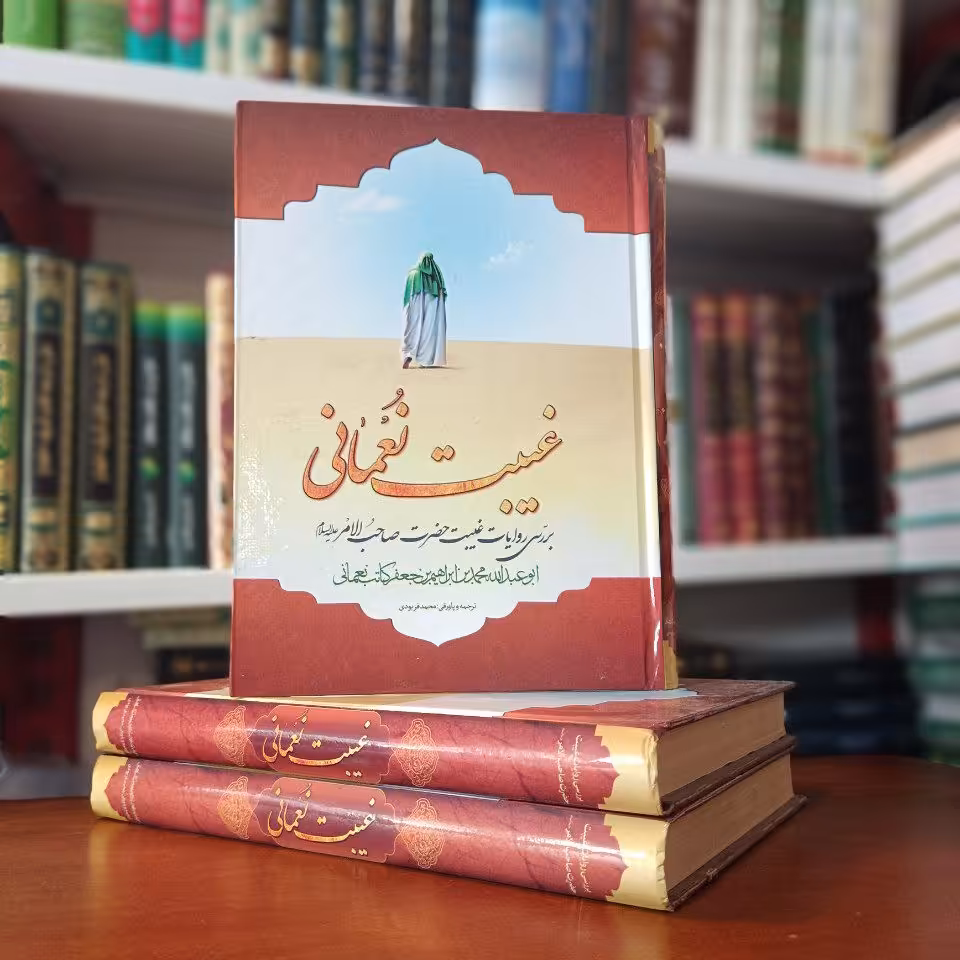 کتاب غیبت نعمانی(ویژه)