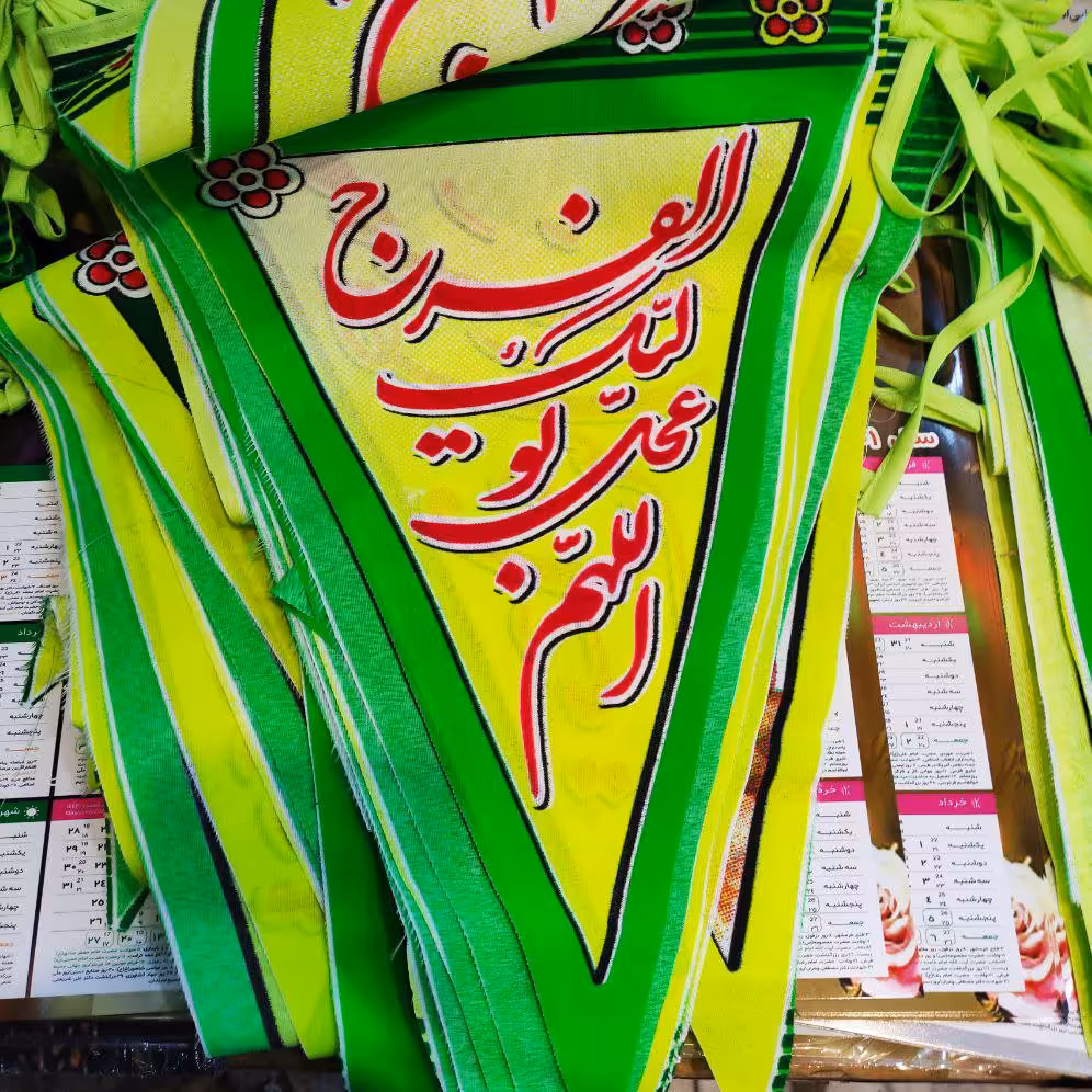 ریسه نیمه شعبان