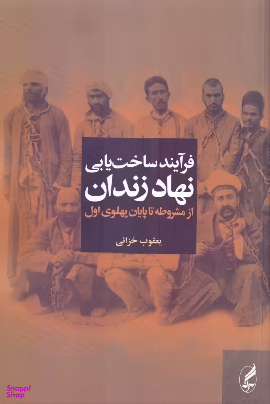 فرآیند ساخت یابی نهاد زندان (از مشروطه تا پایان دوره پهلوی اول)