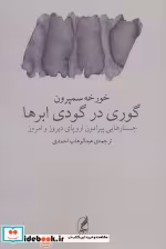 قیمت و خرید کتاب گوری در گودی ابرها اثر خورخه سمپرون | ایده بوک