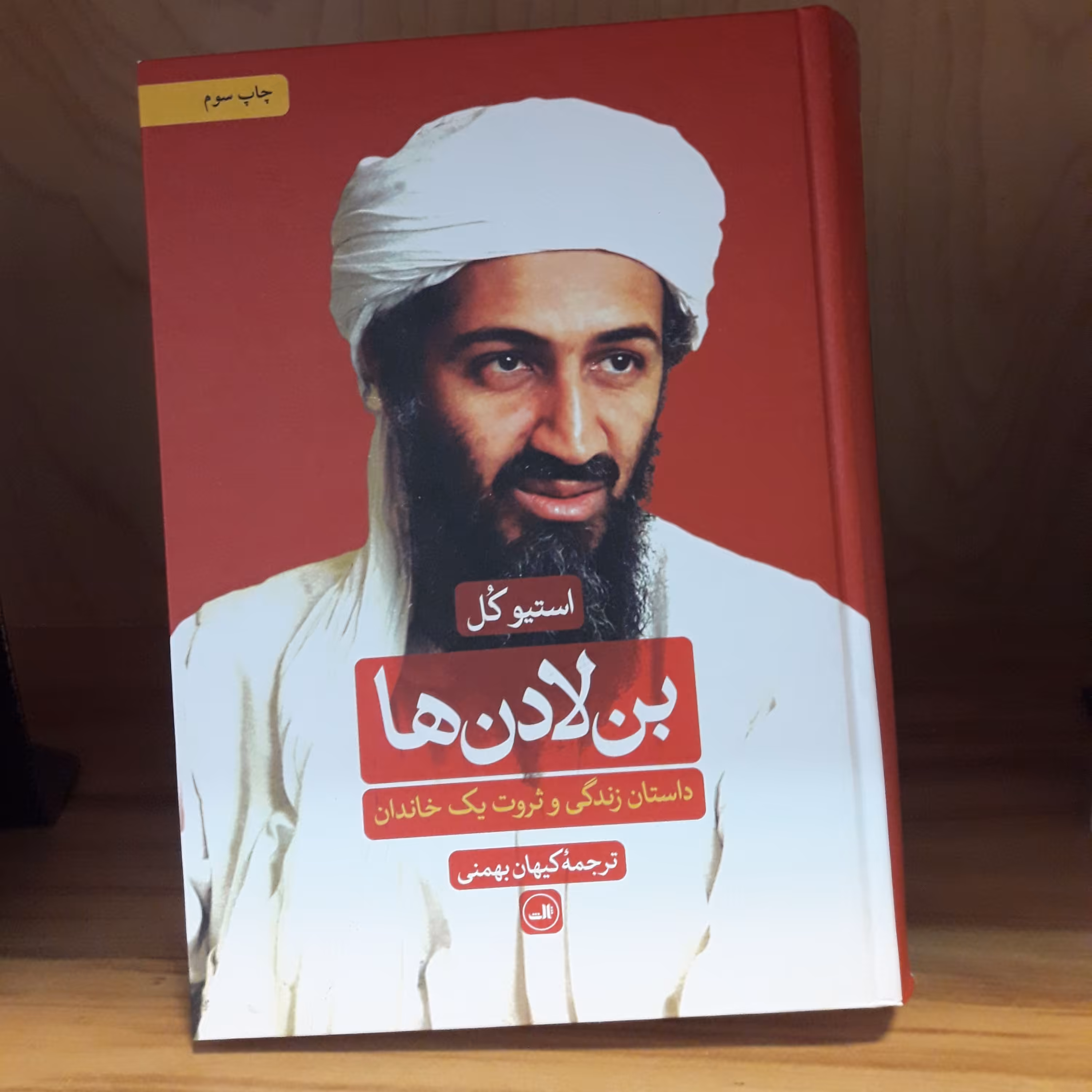 کتاب بن لادن ها داستان زندگی و ثروت یک خاندان ترجمه کیهان بهمنی نشر ثالث