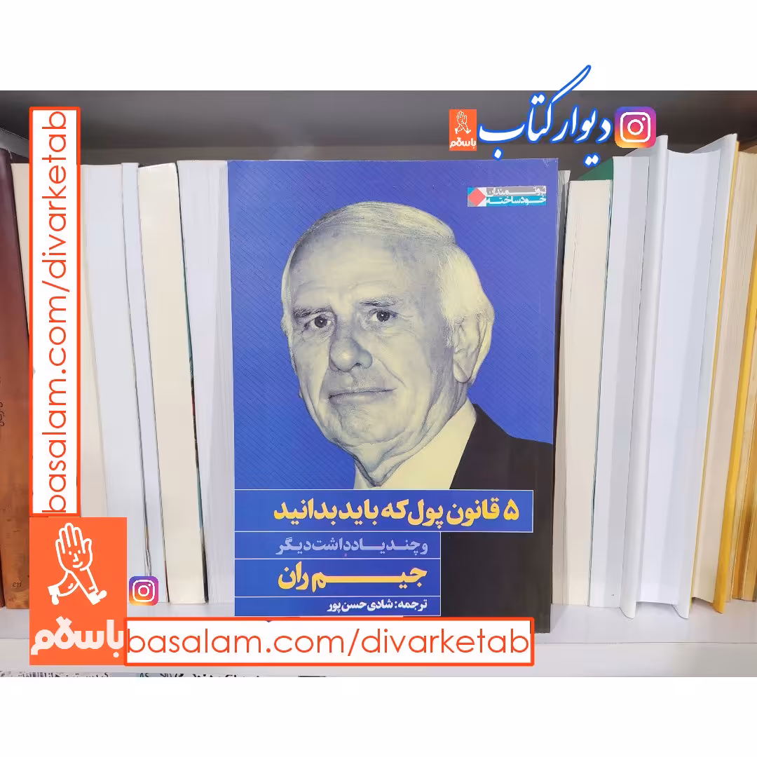 کتاب 5 قانون پول که باید بدانید و چند یادداشت دیگر اثر جیم ران با تخفیف ویژه کتاب پنج قانون پول که باید بدانید