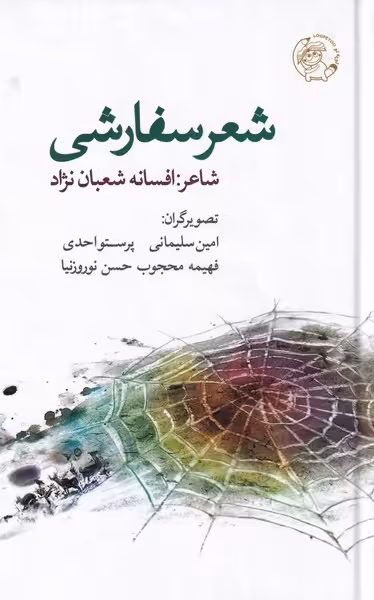 کتاب شعر سفارشی اثر افسانه شعبان نژاد
