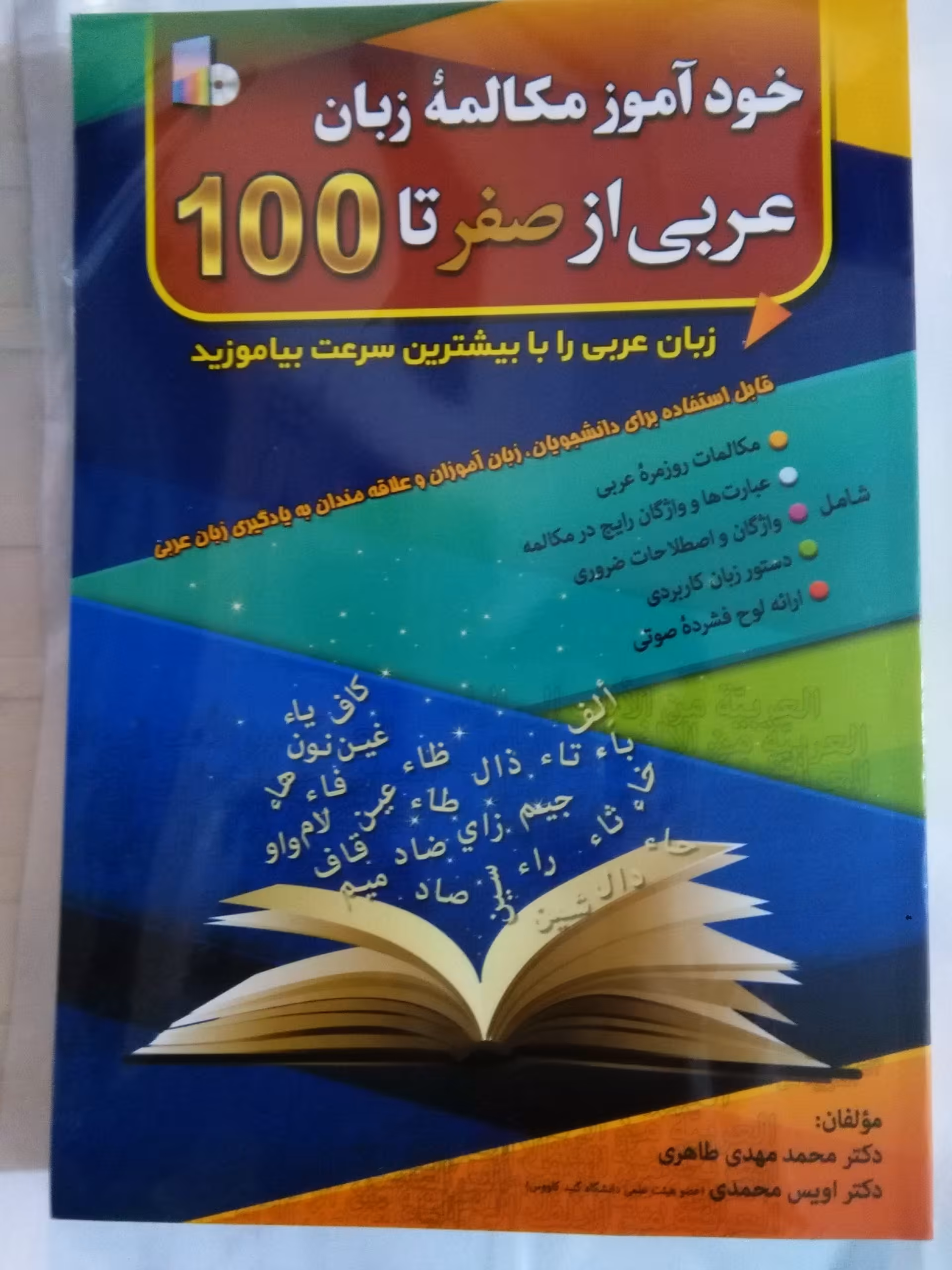 خودآموز مکالمه عربی از صفر تا 100