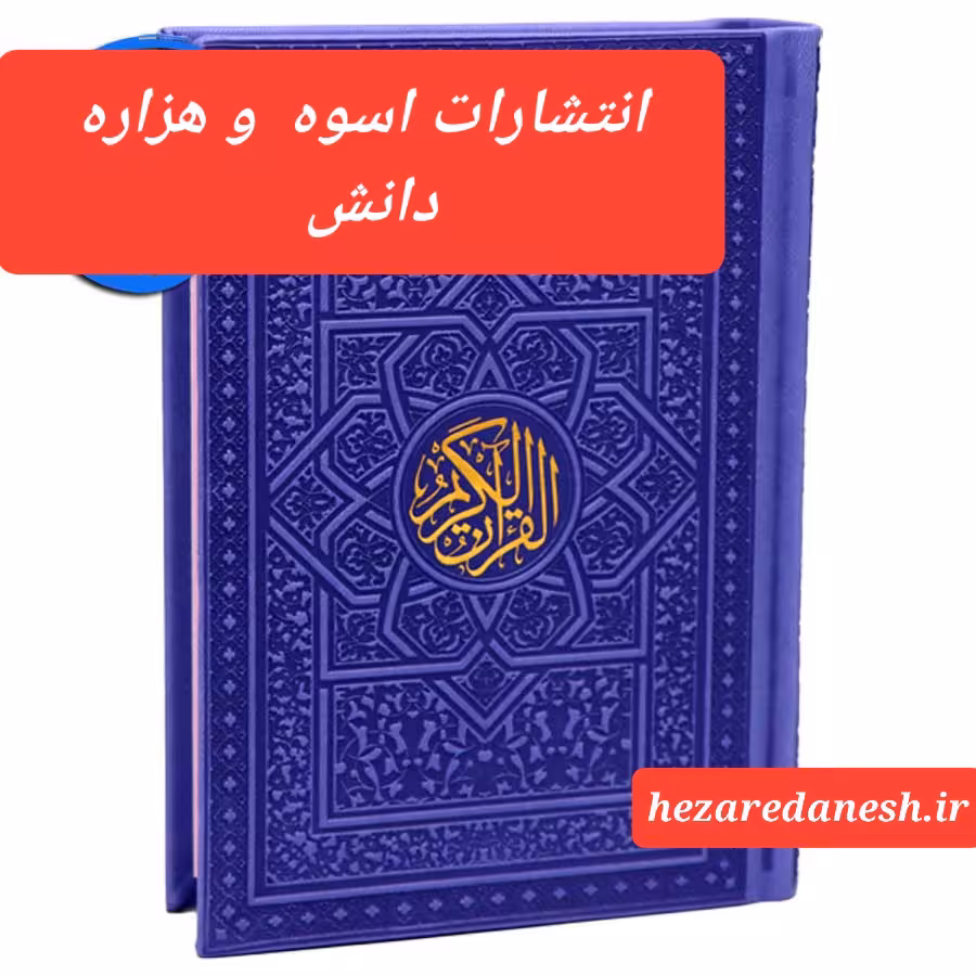 قرآن با جلد ترمو، بدون ترجمه ، قطع وزیری ، نفیس ، قیمت قدیم