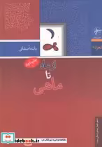 قیمت و خرید کتاب از ماه تا ماهی اثر پانته‌آ صفائی | ایده بوک
