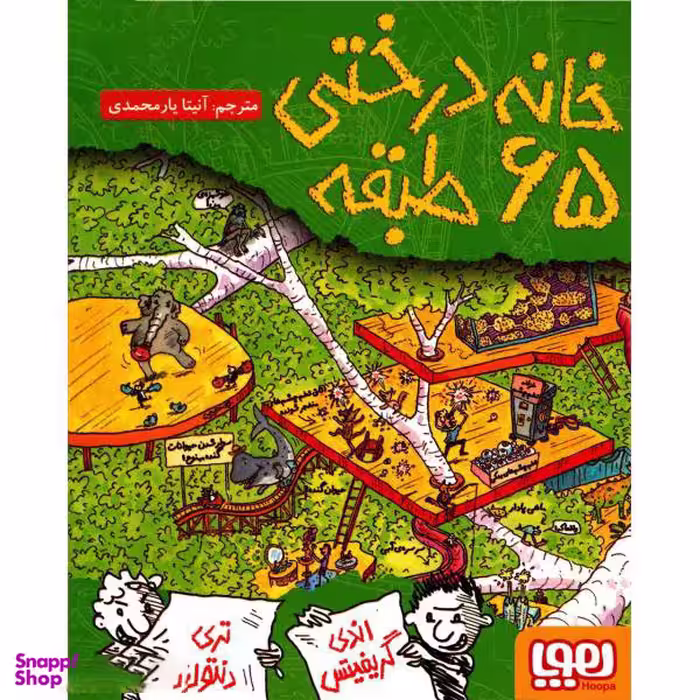 کتاب خانه درختی 65 طبقه اثر اندی گریفیتس انتشارات هوپا