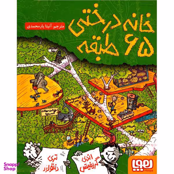 کتاب خانه درختی 65 طبقه اثر اندی گریفیتس انتشارات هوپا