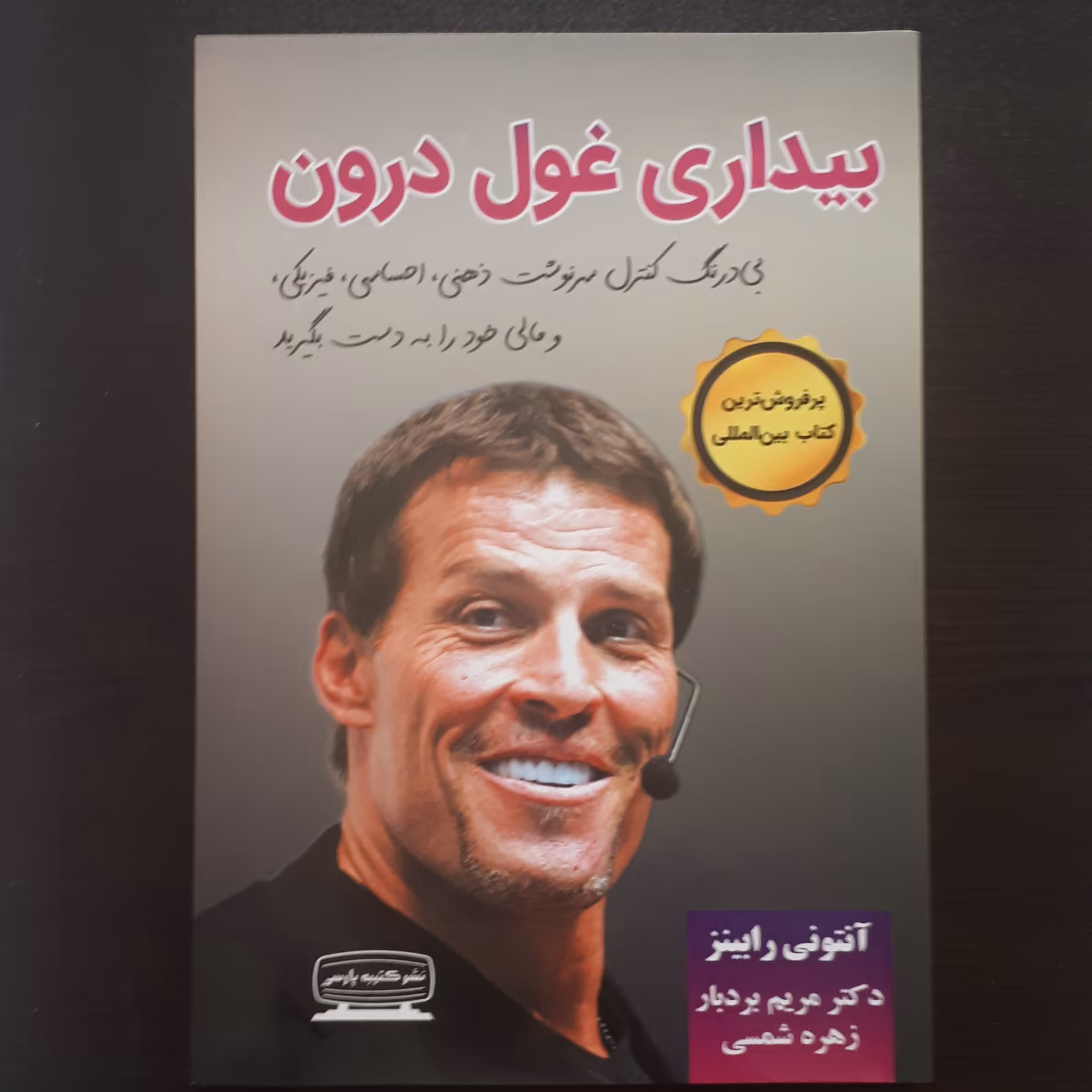 کتاب بیداری غول درون اثر آنتونی رابینز