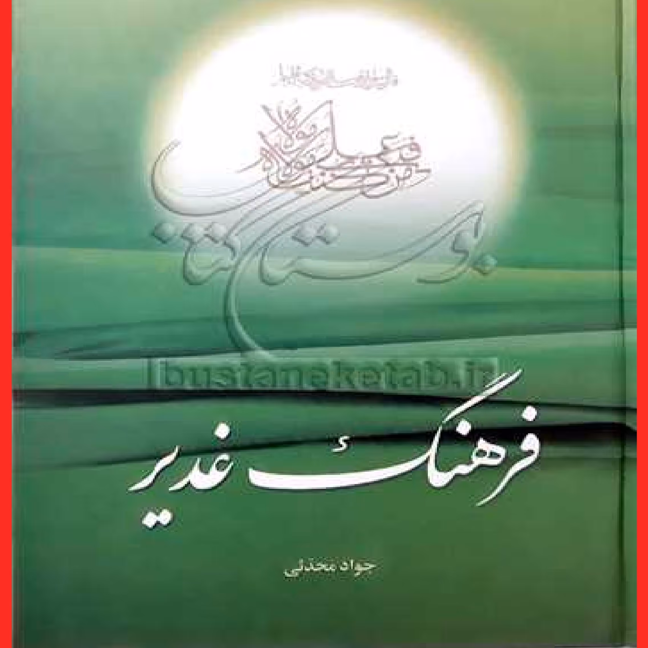 کتاب فرهنگ غدیر اثر جواد محدثی نشر بوستان  