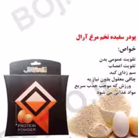 پودر سفیده تخم مرغ آرال