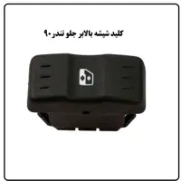 کلید شیشه بالابر جلو تندر 90  ال نود 