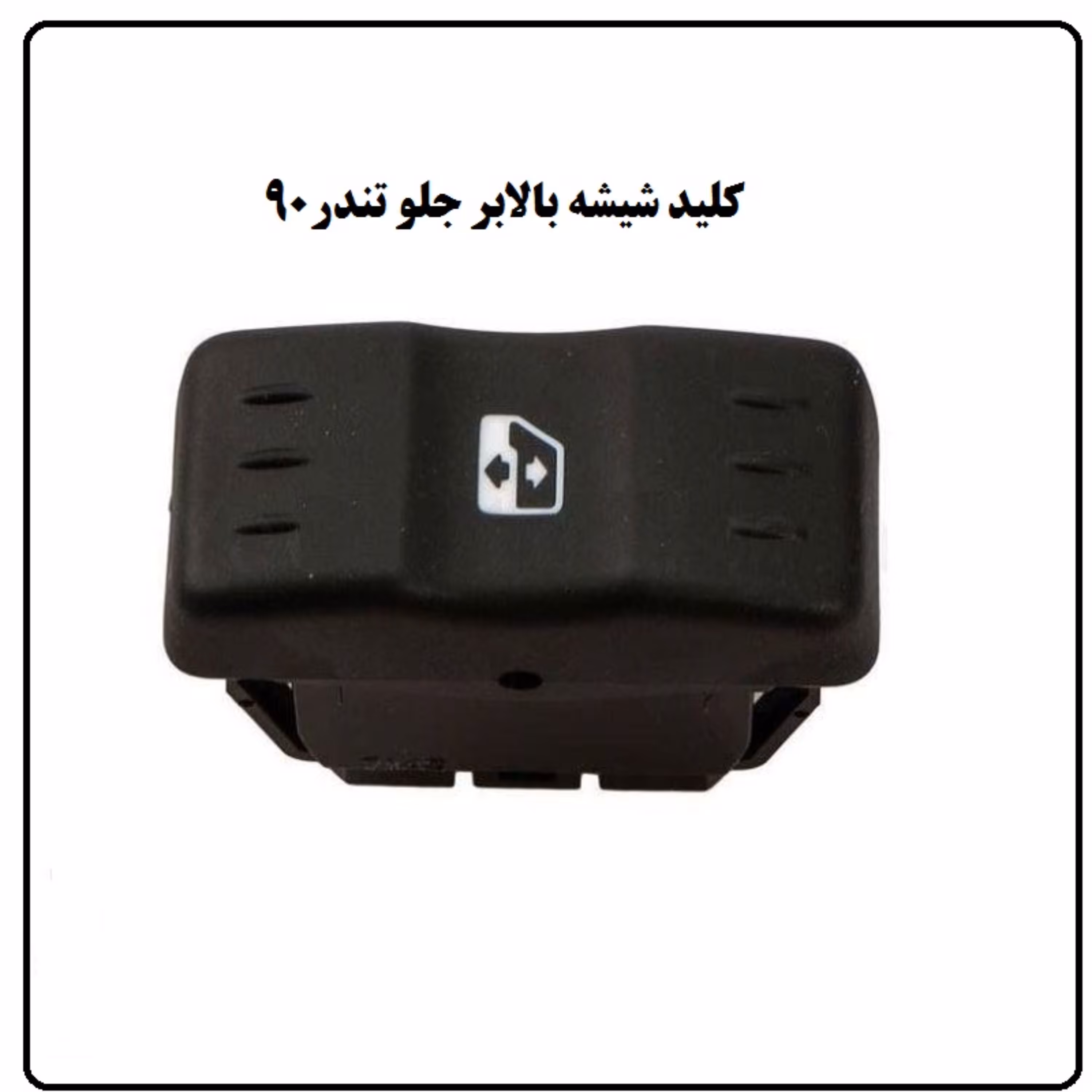 کلید شیشه بالابر جلو تندر 90  ال نود 