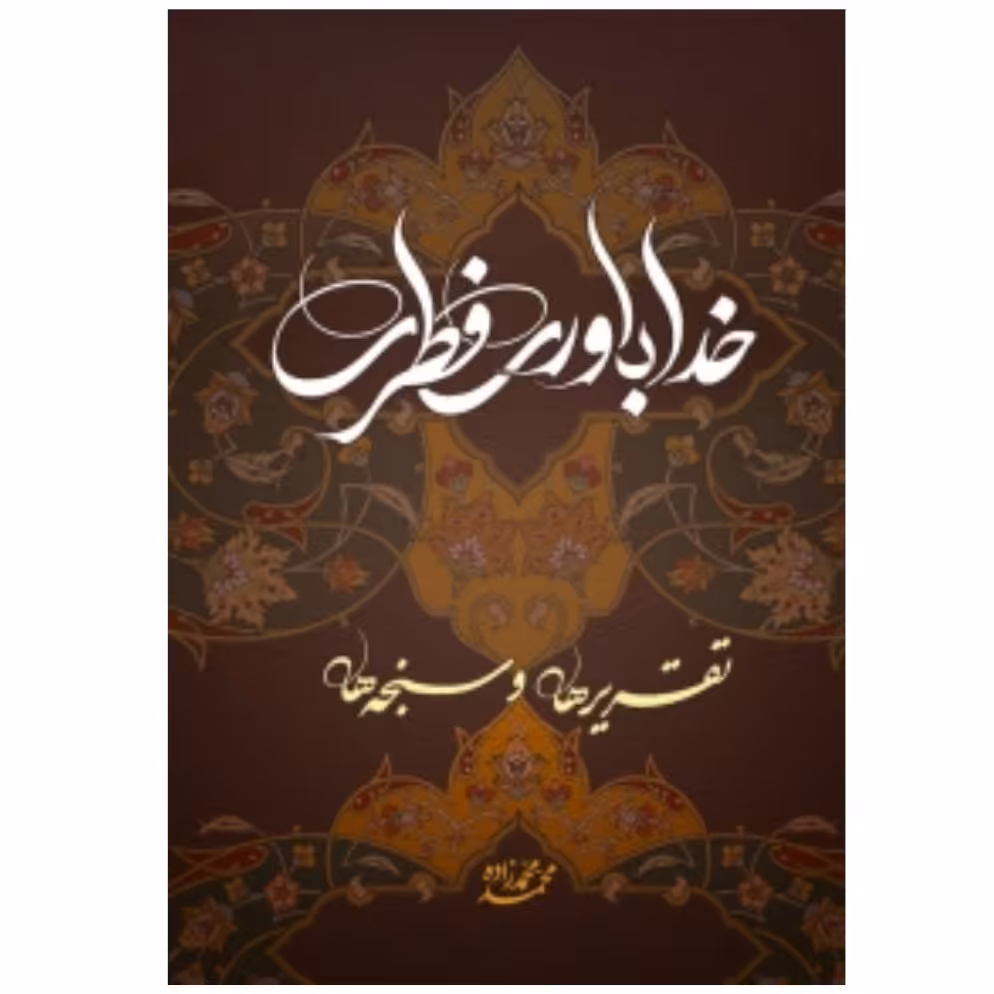 کتاب خداباوری فطری - تقریرها و سنجه ها (محمد محمدزاده)