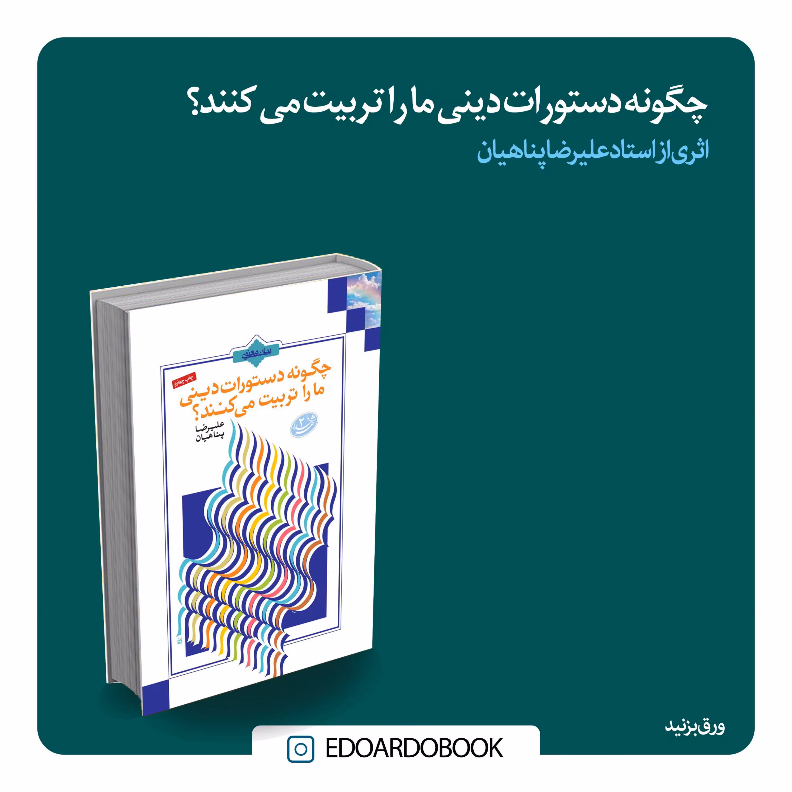 کتاب چگونه دستورات دینی ما را تربیت میکنند  