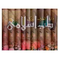 کتاب دایره المعارف بزرگ طب اسلامی (9جلدی) طب اسلامی 9 جلدی