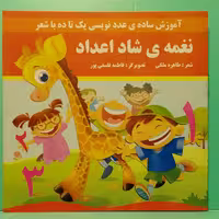 کتاب شعر نغمه ی شاد اعداد آموزش ساده ی عدد نویسی یک تا ده با شعر،شاعر طاهره ملکی پروانه سفید