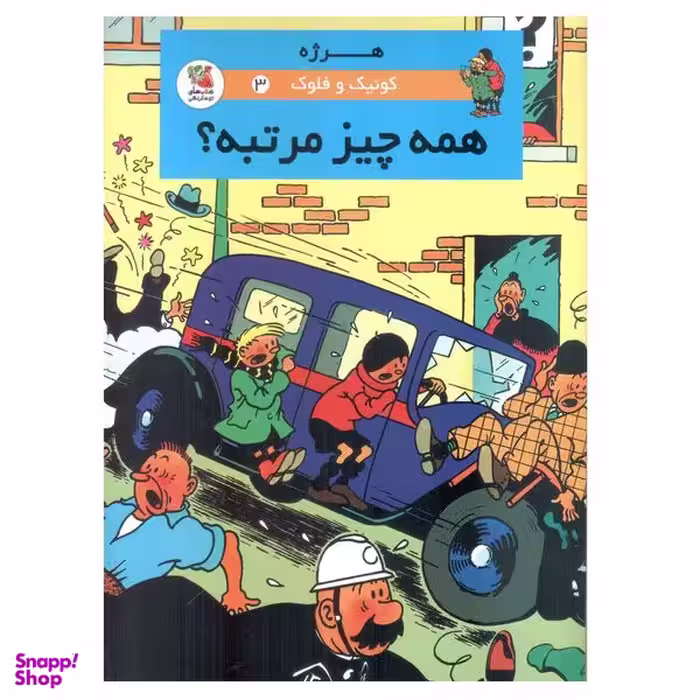 کتاب کوئیک و فلوک 3 همه چیز مرتبه؟ اثر هرژه انتشارات سایه گستر