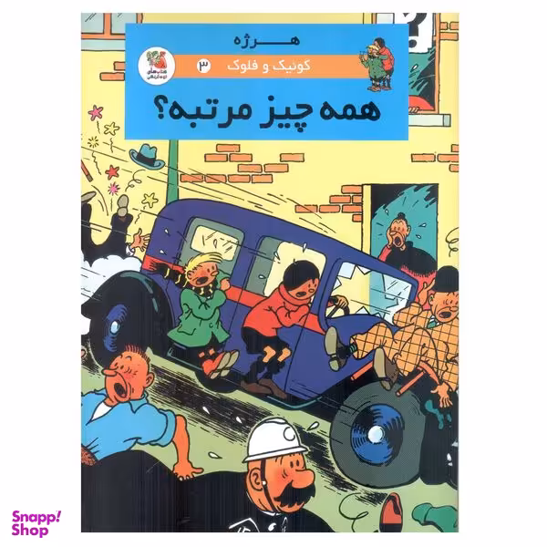 کتاب کوئیک و فلوک 3 همه چیز مرتبه؟ اثر هرژه انتشارات سایه گستر