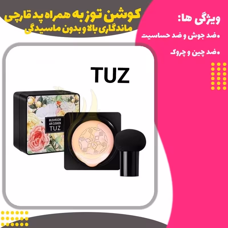 کوشن اورجینال Tuz به همراه پد قارچی 