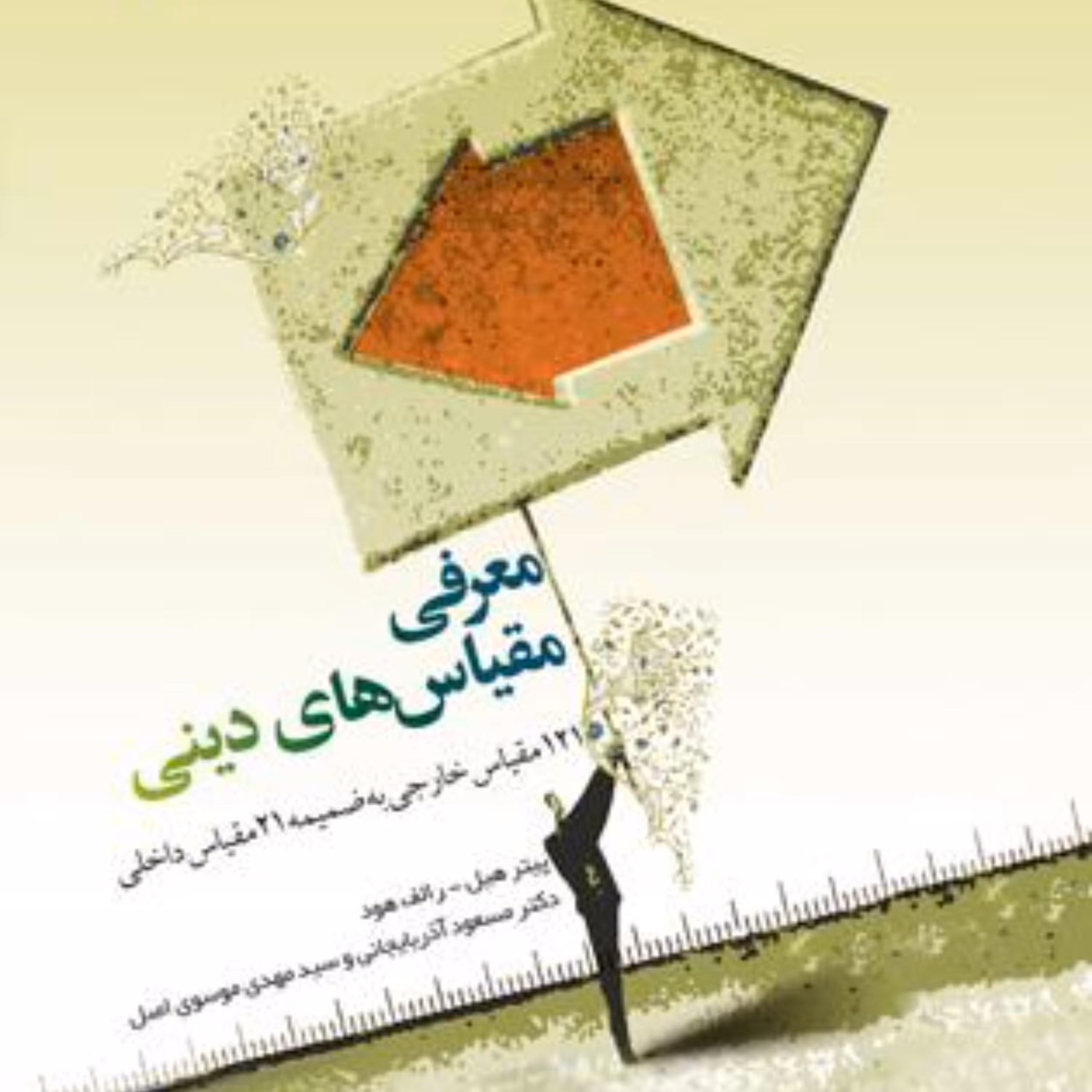 معرفی مقیاسهای دینی