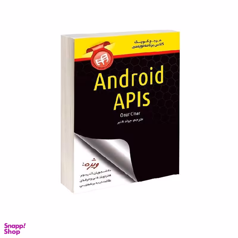 کتاب مرجع کوچک کلاس برنامه نویسی Android API
