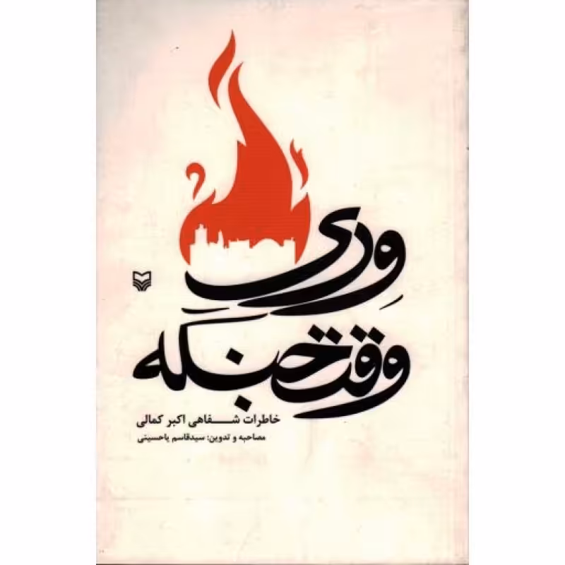 وری وقت جنگه: خاطرات شفاهی اکبر کمالی