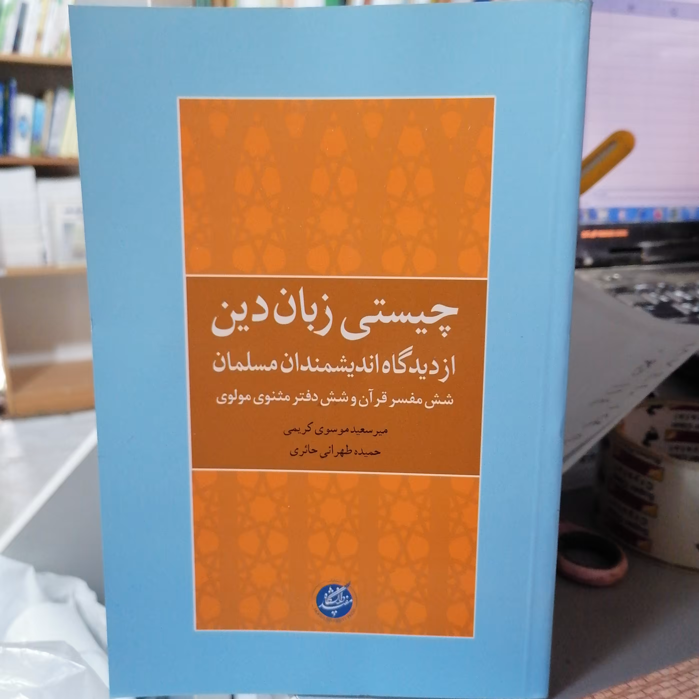 کتاب چیستی زبان دین از دیدگاه اندیشمندان مسلمان شش مفسر قرآن و شش دفتر مثنوی مولوی