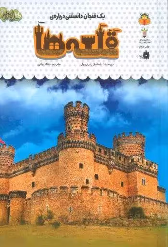 یک فنجان دانستنی درباره ی قلعه ها (دانش نامه ی کودکان53)،(گلاسه)