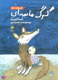 کتاب گرگ ماسه ای (تابستان سوم) اثر آسا لیند انتشارات پریان