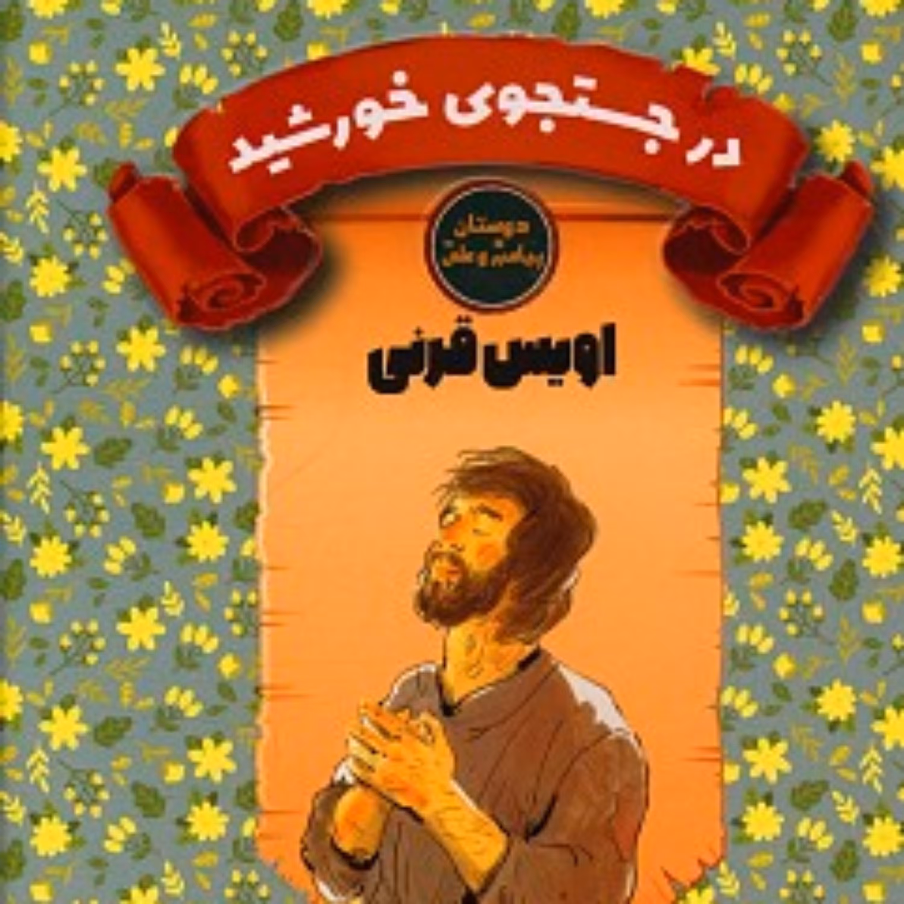 کتاب در جستجوی خورشید (اویس قرنی) - دوستان پیامبر و علی