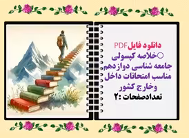 خلاصه کپسولی  جامعه شناسی دوازدهم رنگی آماده پرینت
