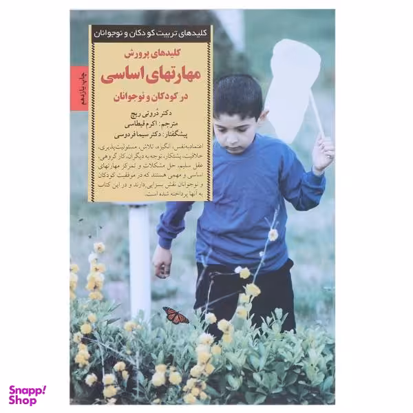 کتاب پرورش مهارت های اساسی در کودکان اثر دروتی ریچ