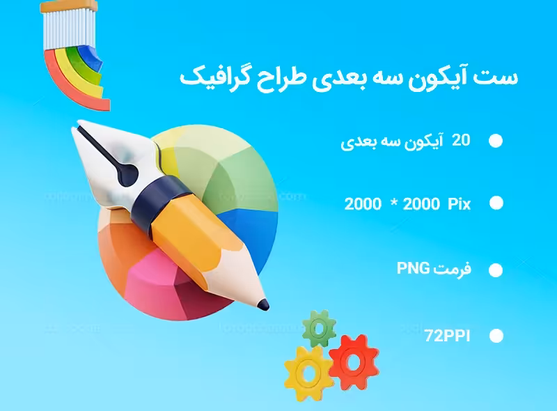 20 آیکون 3 بعدی طراح گرافیک | گرافیک با طعم تربچه