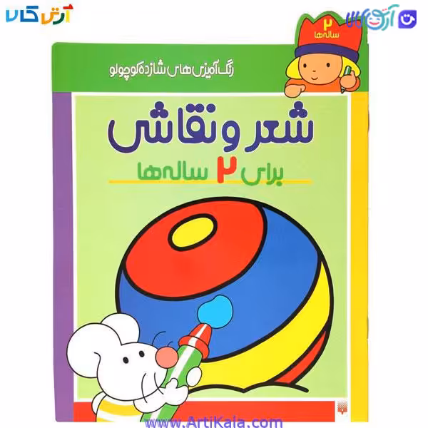 کتاب رنگ آمیزی شعر و نقاشی برای 2 ساله ها