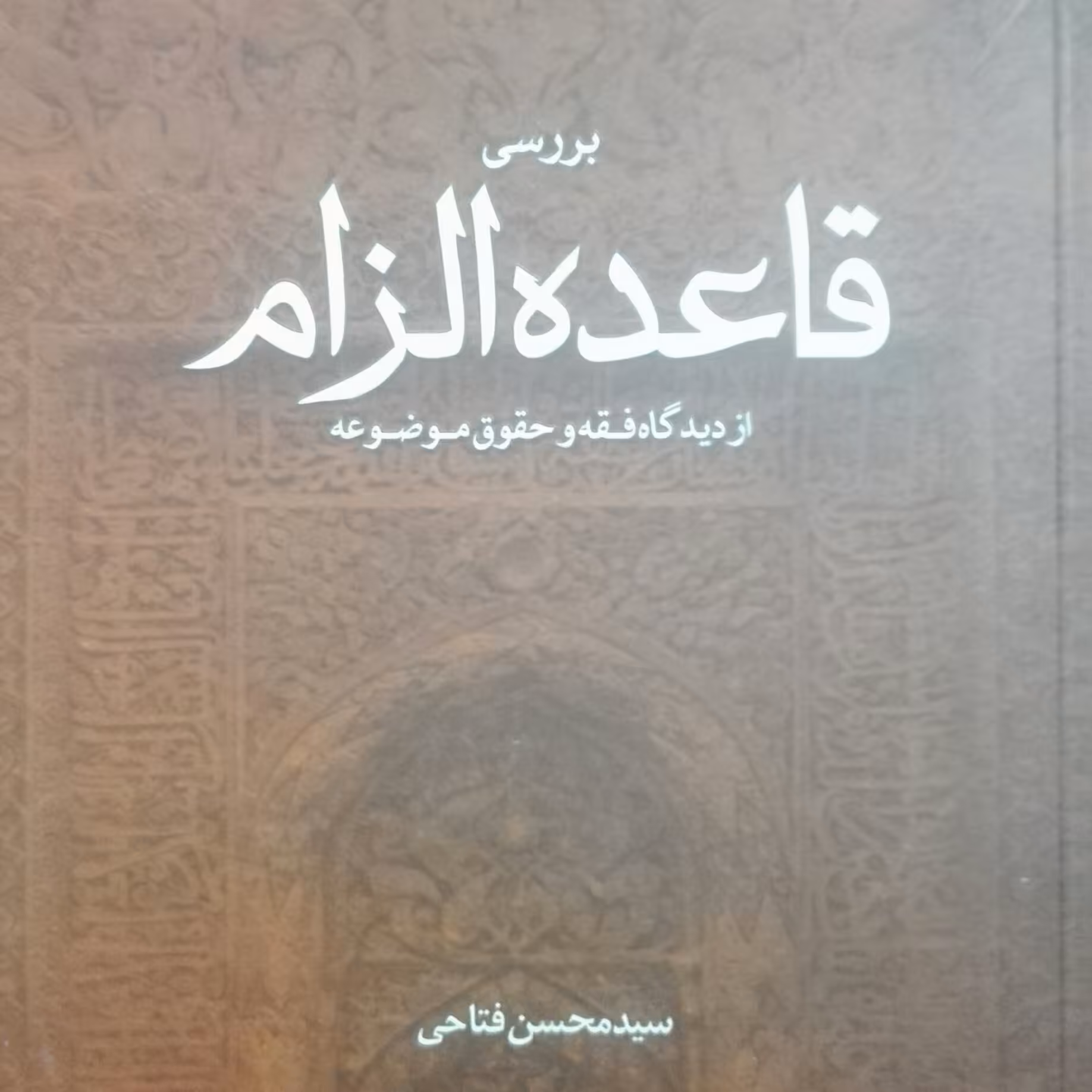 بررسی قاعده الزام از دیدگاه فقه و حقوق موضوعه