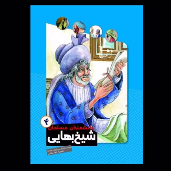 دانشمندان مسلمان4- شیخ بهایی - داستان کودک و نوجوان - آشنایی با زندگی دانشمندان 
