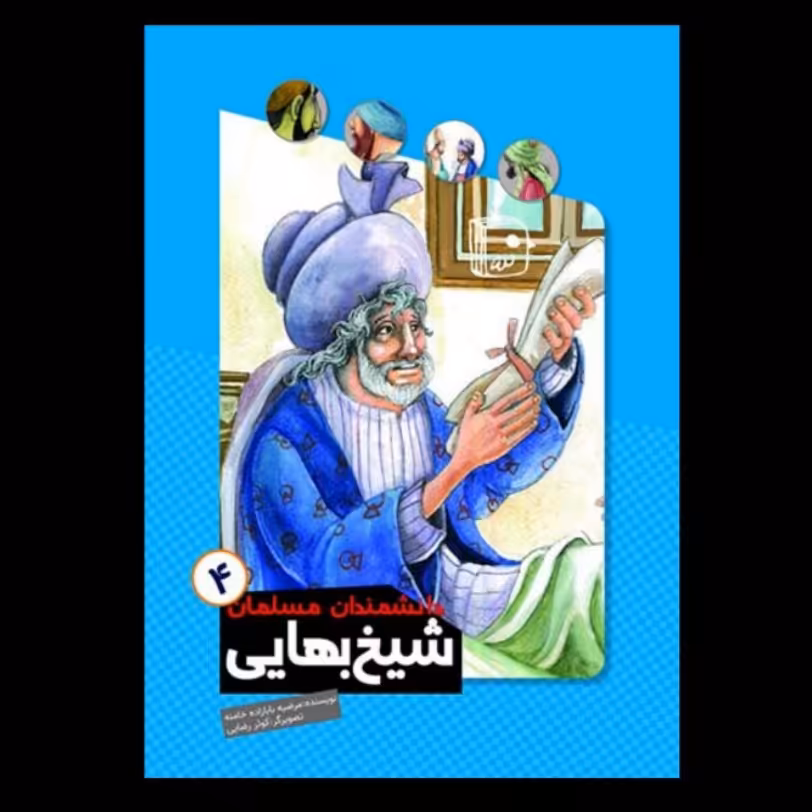 دانشمندان مسلمان4- شیخ بهایی - داستان کودک و نوجوان - آشنایی با زندگی دانشمندان 