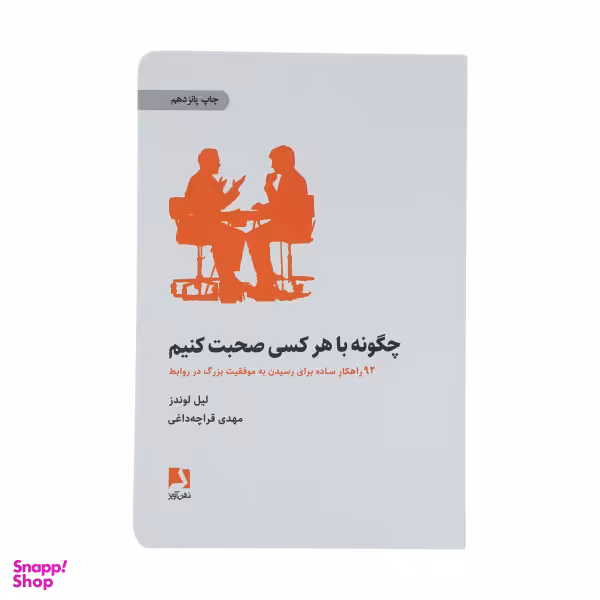 کتاب چگونه با هر کسی صحبت کنیم اثر لیل لوندز انتشارات ذهن آویز