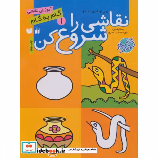 کتاب نقاشی را شروع کن 1