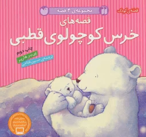 مجموعه 4 قصه (قصه های خرس کوچولوی قطبی)،(گلاسه)