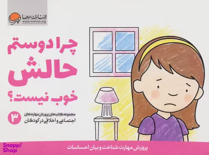 پرورش مهارت اجتماعی و اخلاقی 3 (چرادوستم حالش خوب نیست؟)