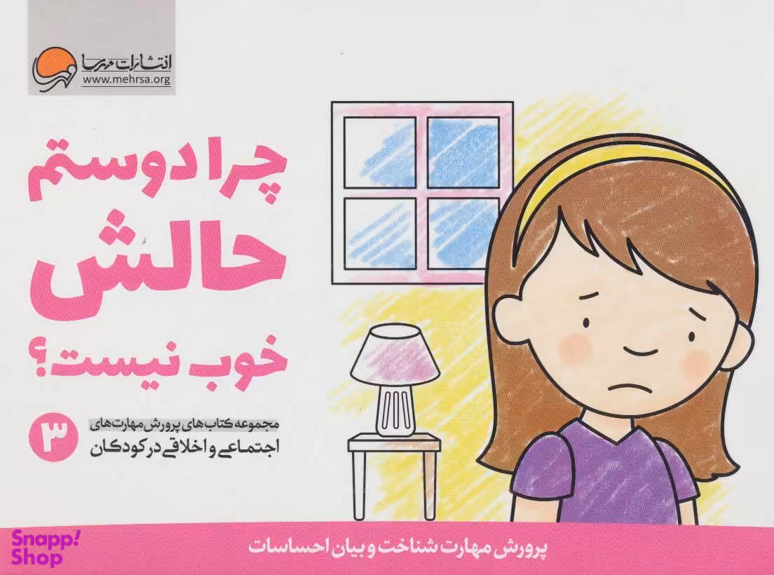 پرورش مهارت اجتماعی و اخلاقی 3 (چرادوستم حالش خوب نیست؟)