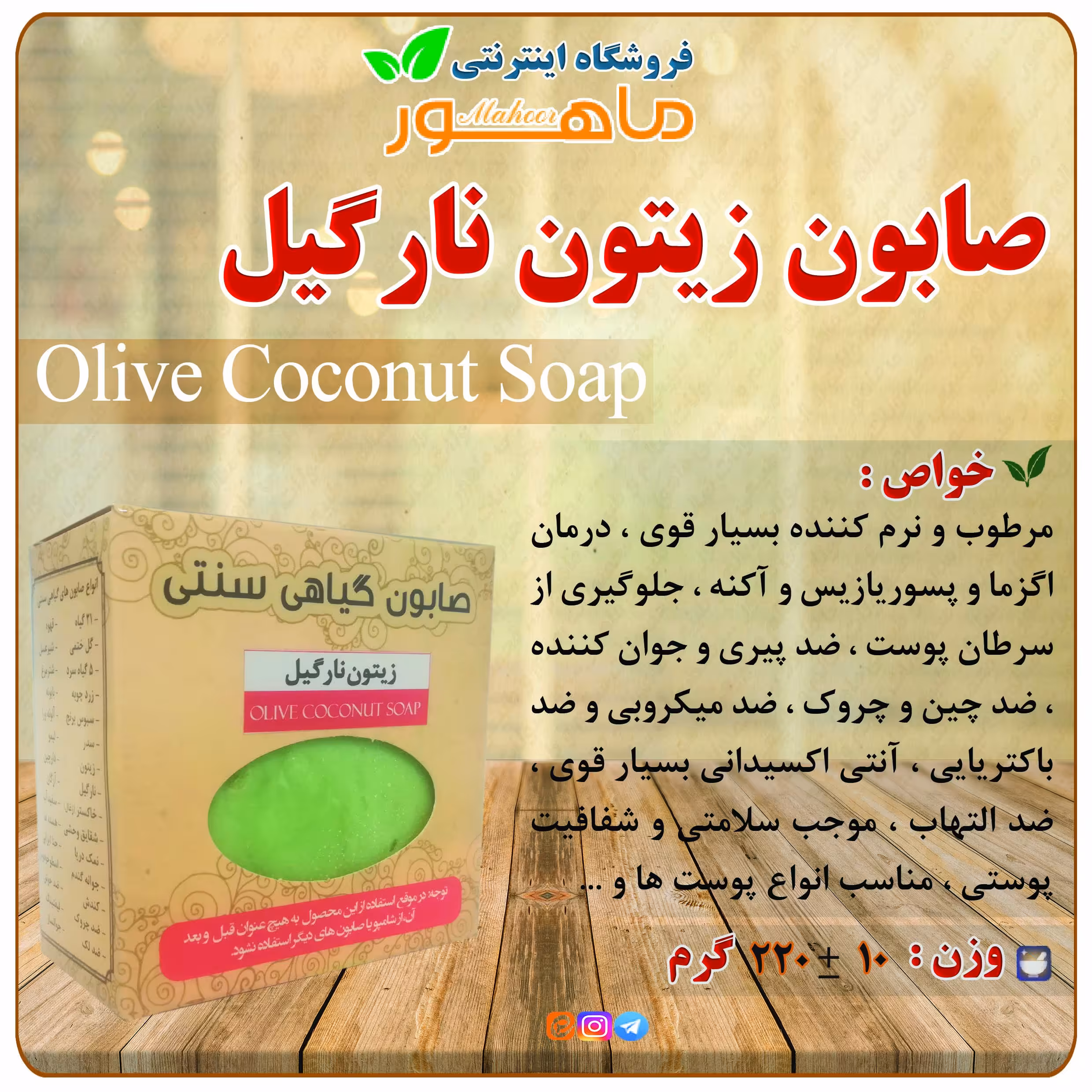 صابون سنتی زیتون نارگیل ماهور