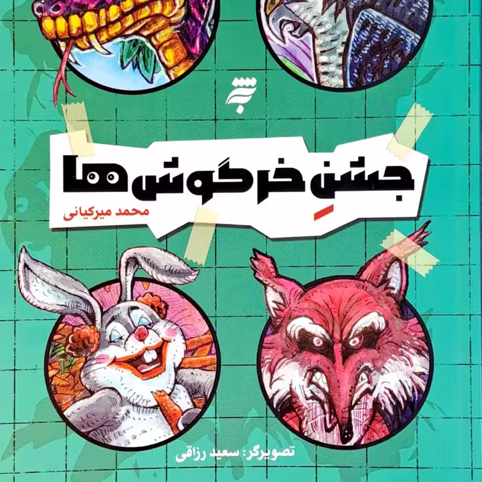 جشن خرگوش ها

نویسنده 

محمد میرکیانی

ناشر 
به نشر

