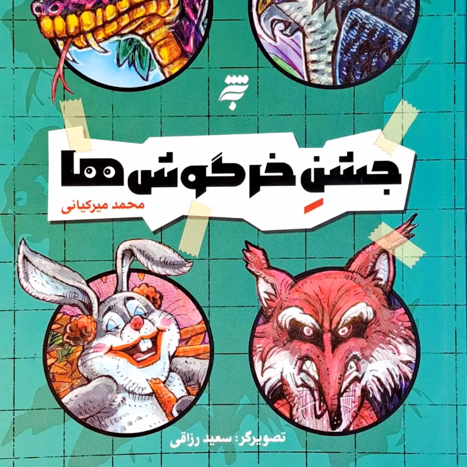 جشن خرگوش ها

نویسنده 

محمد میرکیانی

ناشر 
به نشر

