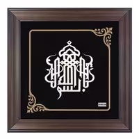 تابلو نقره آکسو طرح بسم الله کد L35