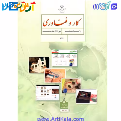 کتاب کار و فناوری پایه هشتم