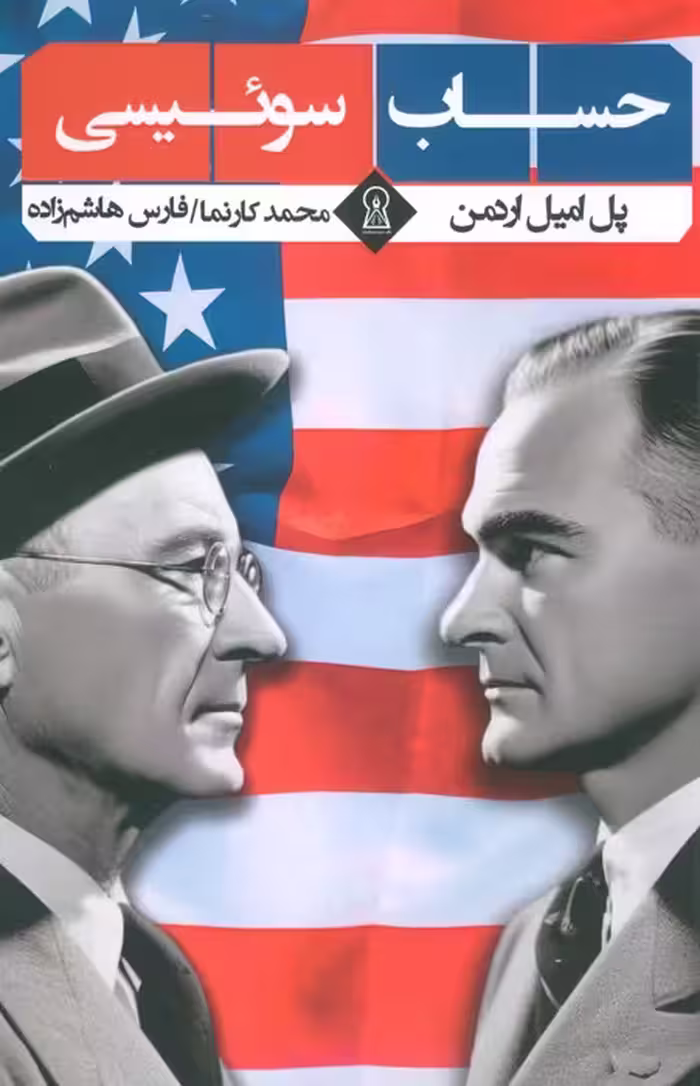 حساب سوئیسی - ناشربوک | خرید آنلاین کتاب