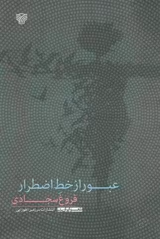 عبور از خط اضطرار (شعر ایران10)